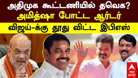 ADMK TVK Alliance | அதிமுக பாஜக கூட்டணியில் தவெக?அமித்ஷா போட்ட ஆர்டர்! விஜய்-க்கு தூது விட்ட இபிஎஸ்