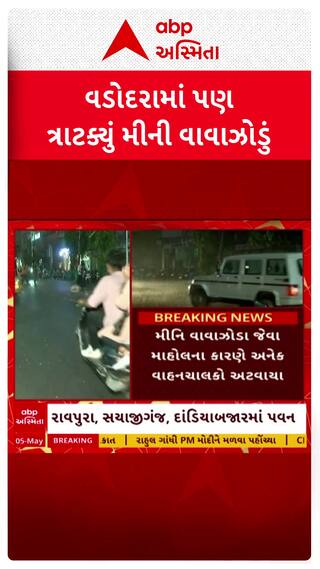 Strong dust storm hits Vadodara : અમદાવાદની સાથે વડોદરામાં પણ ત્રાટક્યું મિની વાવાઝોડું