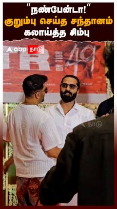 SilambarasanTR 🫂♥️ Santhanam | ”நண்பேன்டா!”குறும்பு செய்த சந்தானம்! கலாய்த்த சிம்பு! | #STR49