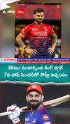 కిరీటం ఉండాల్సింది కింగ్ దగ్గరే..ఏడో హాఫ్ సెంచరీతో కొహ్లీ విధ్వంసం