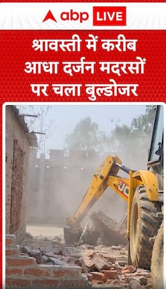 Breaking News: Bulldozers Roll Over Half a Dozen Madrasas in Shravasti | ABP NEWS
