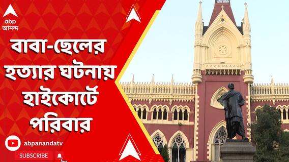 সামশেরগঞ্জে জাফরাবাদে বাবা-ছেলের খুনের ঘটনায় হাইকোর্টে পরিবার