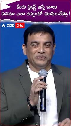 మీరు స్క్రిప్ట్ ఇస్తే చాలు సినిమా వస్తుందో చూపిస్తా