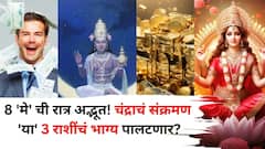 Moon Transit 2025: 8 'मे' ची रात्र अद्भूत! 'या' 3 राशींचे भाग्य झटक्यात पालटणार, चंद्राचं संक्रमण करणार मालामाल