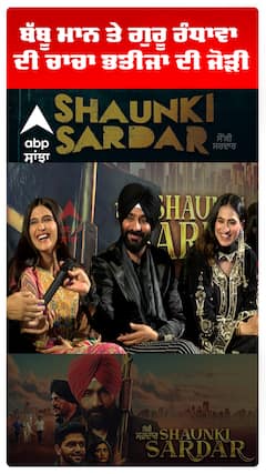 ਬੱਬੂ ਮਾਨ ਤੇ ਗੁਰੂ ਰੰਧਾਵਾ ਦੀ ਚਾਚਾ ਭਤੀਜਾ ਦੀ ਜੋੜੀ