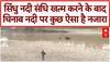 Pahalgam Attack Revenge: सिंधु नदी संधि खत्म करने के बाद चिनाब नदी पर कुछ ऐसा है नजारा | Indus Water