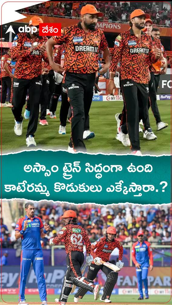 అస్సాం ట్రైన్ సిద్ధంగా కాటేరమ్మ కొడుకులు ఎక్కేస్తారా