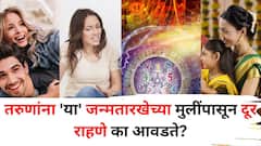 तरुणांना 'या' जन्मतारखेच्या मुलींपासून दूर राहणे का आवडते? कारण जाणून शॉक बसेल, अंकशास्त्रानुसार जाणून घ्या..