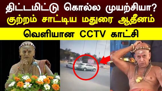 Madurai Aadheenam: திட்டமிட்டு கொல்ல முயற்சியா? குற்றம் சாட்டிய மதுரை ஆதீனம்! வெளியான CCTV காட்சி