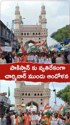 పాకిస్తాన్ కు వ్యతిరేకంగా చార్మినార్ ముందు ఆందోళన