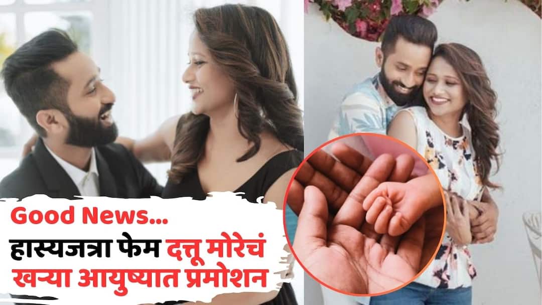 Maharashtrachi Hasya Jatra Star Dattu More share good news Welcomes Baby Boy See Photos Dattu More Welcomes Baby: हास्यजत्रा फेम दत्तू मोरेच्या घरी पाळणा हलला, चिमुकल्या पावलांनी नवा पाहुणा आला; पाहा PHOTO
