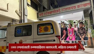 कल्याणमध्ये 1 हजार रुपयांसाठी रुग्णावाहिका नाकारली, महिला दगावली; 2 लेकर अनाथ