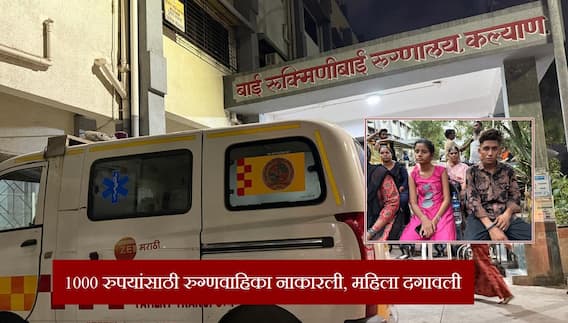 कल्याणमध्ये 1 हजार रुपयांसाठी रुग्णावाहिका नाकारली, महिला दगावली; 2 लेकर अनाथ