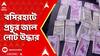Fake Notes In Basirhat: বসিরহাটে প্রচুর জাল নোট উদ্ধার, প্রায় ৩৪ লক্ষ টাকার জাল নোট, গ্রেফতার ১