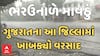 Gujarat Unseasonal Rain: ગુજરાતના આ જિલ્લામાં બરબાદીનું માવઠું, ખેતીપાકને થઇ શકે નુકસાન