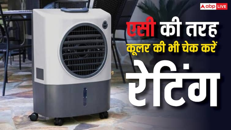 cooler too have ratings just like ac this is how you can save electricity know the details एसी की तरह कूलर की भी होती है रेटिंग! ऐसे अपना बिजली बिल बचा सकते हैं आप