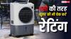 एसी की तरह कूलर की भी होती है रेटिंग! ऐसे अपना बिजली बिल बचा सकते हैं आप