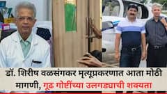 डॉ. शिरीष वळसंगकर मृत्यूप्रकरणात आता मोठी मागणी, गूढ गोष्टींच्या उलगड्याची शक्यता