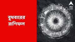 কর্মক্ষেত্রে আশার আলো, বাবার স্বাস্থ্য নিয়ে চিন্তা এই রাশির জাতকদের; কেমন কাটবে আপনার দিন?