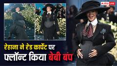 तीसरी बार मां बनने वाली हैं सिंगर रेहाना, रेड कार्पेट पर फ्लॉन्ट किया बेबी बंप