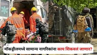 India Vs Pakistan War Mock Drill : पैसे, टॉर्च आणि मेडिकल किट तयार ठेवा, मॉकड्रीलमध्ये सामान्य नागरिकांना काय शिकवलं जाणार?