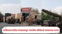 पाकिस्तानातील पंजाबमधून भारतीय सीमेकडे लष्कराचा ताफा;  व्हिडीओ आला समोर, पाकड्यांच्या कुरपती सुरूच