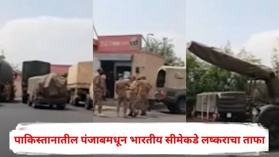 India Vs Pakistan War : पाकिस्तानातील पंजाबमधून भारतीय सीमेकडे लष्कराचा ताफा;  व्हिडीओ आला समोर, पाकड्यांच्या कुरपती सुरूच
