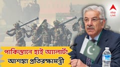 India Pakistan Tension: 'যেকোনও মুহূর্তে হামলা চালাতে পারে ভারত', পাকিস্তানে হাই অ্যালার্ট! সতর্ক করলেন পাক প্রতিরক্ষামন্ত্রীর