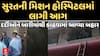 Surat Fire Incident : સુરતની મિશન હોસ્પિટલમાં લાગી આગ, દર્દીઓને બારીમાંથી કાઢવામાં આવ્યા બહાર