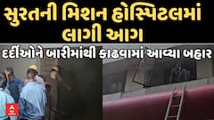 Surat Fire Incident : સુરતની મિશન હોસ્પિટલમાં લાગી આગ, દર્દીઓને બારીમાંથી કાઢવામાં આવ્યા બહાર