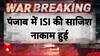 Pahalgam Attack: Punjab में ISI की बड़ी साजिश नाकाम, 5 हैंडग्रेनाइड के साथ सामान बरामद | Breaking |