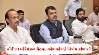 Maharashtra Cabinet meeting : चौंडीला मंत्रिमंडळ बैठक, मुख्यमंत्र्यांसह सर्व मंत्री अहिल्यादेवींच्या नगरीत, कोणकोणते निर्णय होणार?