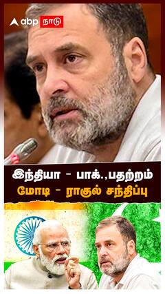 Rahul Gandhi meet PM Modi : இந்தியா - பாகிஸ்தான் பதற்றம்! மோடி - ராகுல் சந்திப்பு! பின்னணி என்ன?