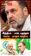 Rahul Gandhi meet PM Modi : இந்தியா - பாகிஸ்தான் பதற்றம்! மோடி - ராகுல் சந்திப்பு! பின்னணி என்ன?
