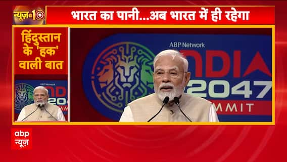 India at 2047 Summit: рднрд╛рд░рдд рдХреЗ рд╣рдХ рдХрд╛ рдкрд╛рдиреА рднрд╛рд░рдд рдХреЗ рд╣реА рдХрд╛рдо рдЖрдПрдЧрд╛-рдкреАрдПрдо рдореЛрджреА