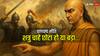 Chanakya Niti: युद्ध में विजयी वही होता है जो पहले तैयारी करता है, न कि वो...