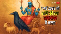 7 मई को शनि की चाल से इन राशियों को रहना होगा संभलकर