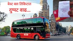 मुंबईकरांचा बेस्ट बसचा प्रवास महागला, भाड्यात दुप्पट वाढ होणार, जाणून घ्या नवे तिकीट दर 