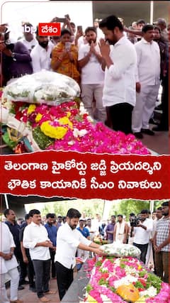 తెలంగా ణ హైకోర్టు జడ్జి ప్రియదర్శిని బౌతిక కాయానికి నివాళులు