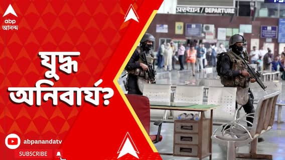 IND Vs Pakistan: পাকিস্তানকে যে কোনও মুহূর্তে প্রত্যাঘাত? যুদ্ধের পরিস্থিতি তৈরি হলে কী করতে হবে?