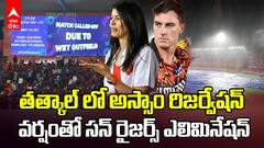 Sunrisers Hyderabad Elimination IPL 2025 | SRH vs DC మ్యాచ్ రద్దుతో సన్ రైజర్స్ ఔట్ | ABP Desam