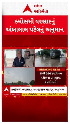 Ambalal Patel : કમોસમી વરસાદને લઈ અંબાલાલ પટેલની મોટી આગાહી