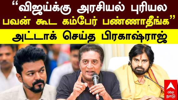 Prakash Raj slams TVK Vijay | ”விஜய்க்கு அரசியல் புரியல பவன் கூட கம்பேர் பண்ணாதீங்க” அட்டாக் செய்த பிரகாஷ்ராஜ்