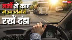 गर्मियों में आग उगल रही है आपकी कार? ये पांच टिप्स आएंगे आपके काम