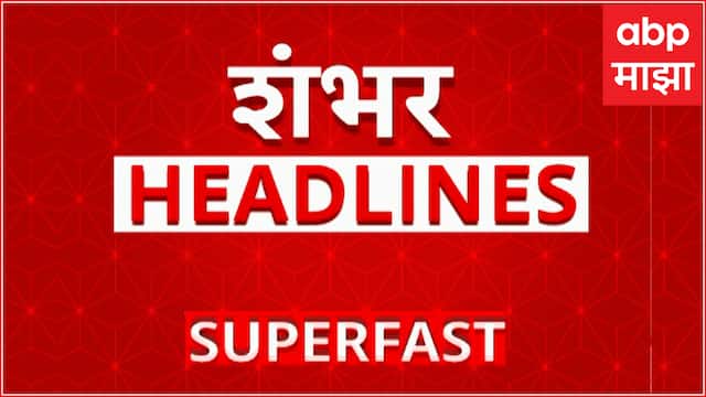 100 Headlines : शंभर हेडलाईन्स बातम्यांचा सुपरफास्ट आढावा 06 May 2025