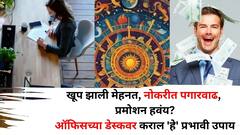 खूप झाली मेहनत, नोकरीत पगारवाढ, प्रमोशन कधी होणार? ऑफिसच्या डेस्कवर कराल 'हे' प्रभावी उपाय, फरक जाणवेल, वास्तुशास्त्रात म्हटलंय..