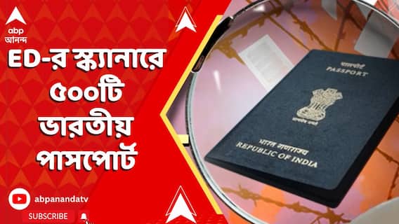 ED Raid : ED-র স্ক্যানারে ৫০০টি ভারতীয় পাসপোর্ট। পাসপোর্ট জালিয়াতিকাণ্ডে চাঞ্চল্যকর তথ্য