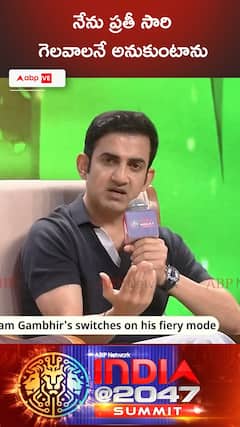 నేను ప్రతీసారి గెలవాలనే అనుకుంటాను