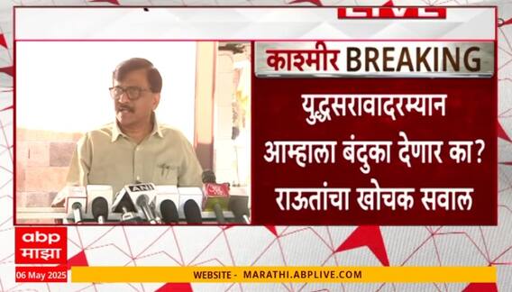 Sanjay Raut Full PC | युद्धसरावादरम्यान आम्हाला बंदुका देणार का? संजय राऊतांचा खोचक सवाल