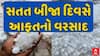 Gujarat Heavy Rain : સતત બીજા દિવસે આફતનો વરસાદ , કચ્છ અને તળાજામાં કરા સાથે ખાબક્યો વરસાદ